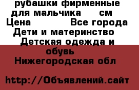 рубашки фирменные для мальчика 140 см. › Цена ­ 1 000 - Все города Дети и материнство » Детская одежда и обувь   . Нижегородская обл.